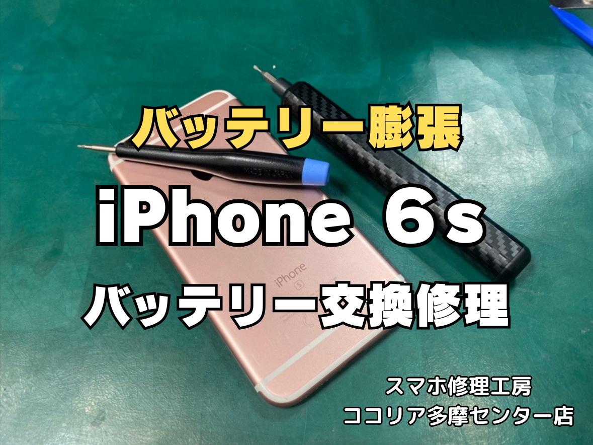 多摩センターでiPhone6s バッテリー交換即日修理対応ならスマホ修理工房ココリア多摩センター店